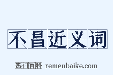 不昌近义词是什么意思的图片